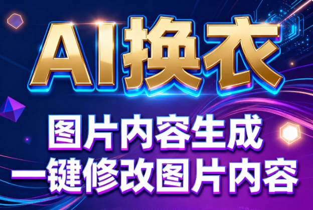 一键ai换衣软件