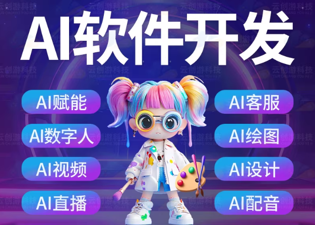 AI软件开发定制